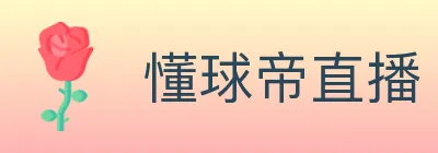 懂球帝直播 logo